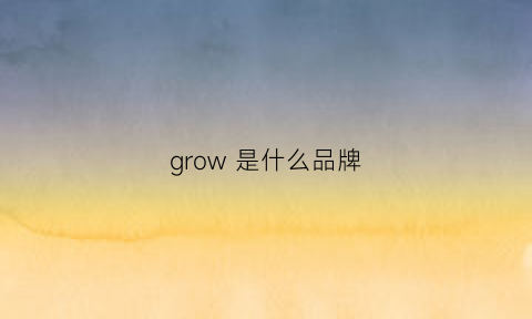 grow是什么品牌(growgorgeous是什么牌子)